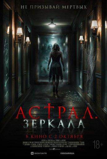 Астрал. Зеркала (2024)